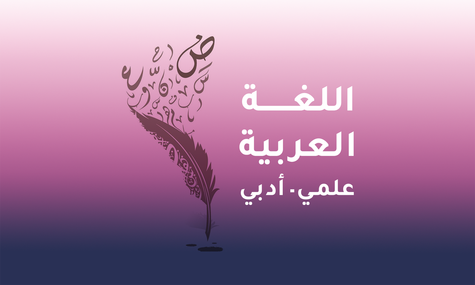 اللغة العربية