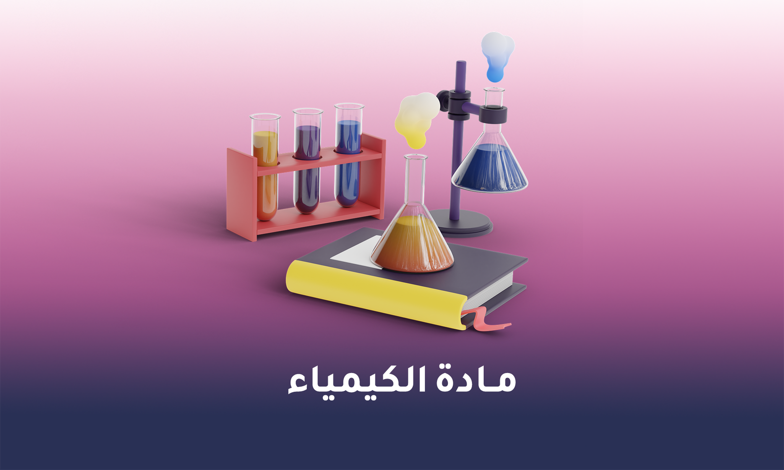 الكيمياء