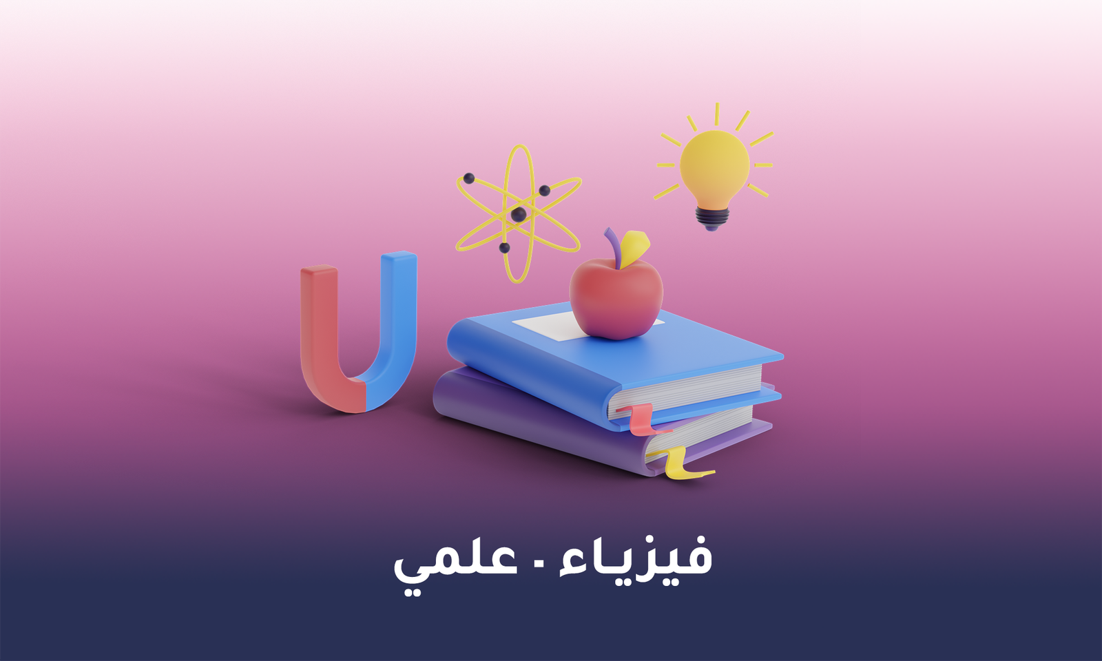 الفيزياء