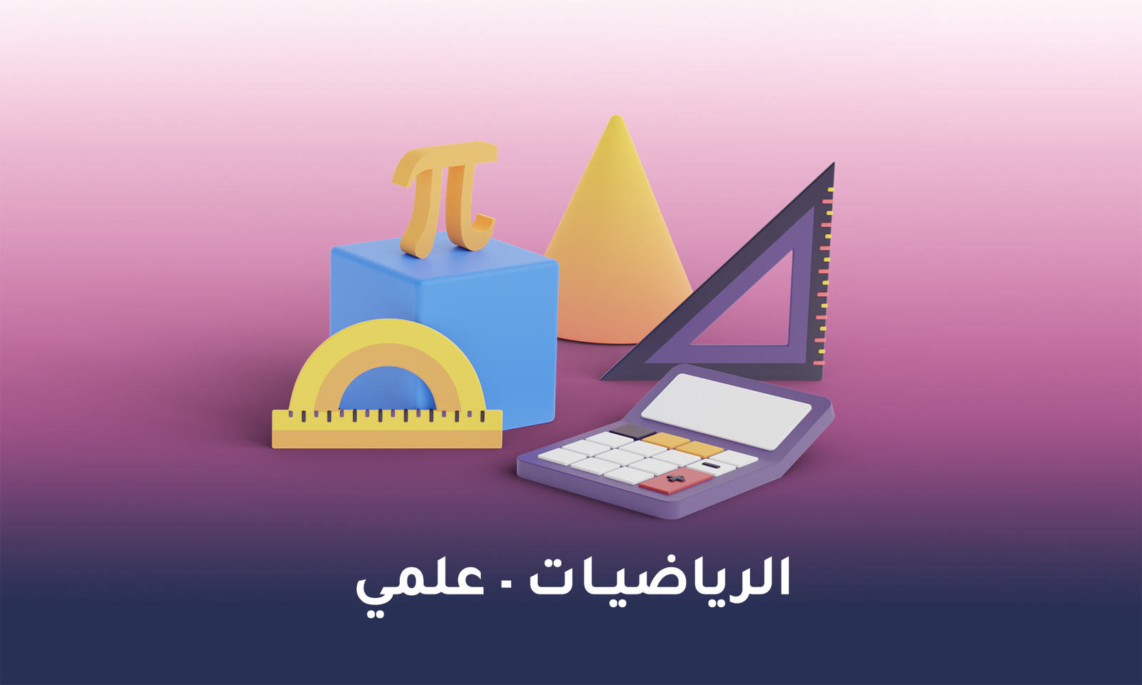 الرياضيات - الفرع العلمي